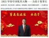央视在线直播网特别报道  中国优秀民族企业家——力尚于董事长